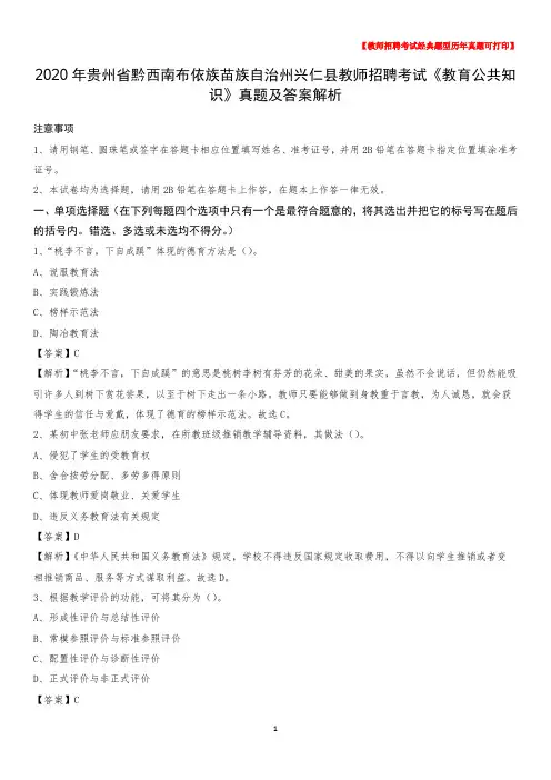 2020年贵州省黔西南布依族苗族自治州兴仁县教师招聘考试《教育公共知识》真题及答案解析
