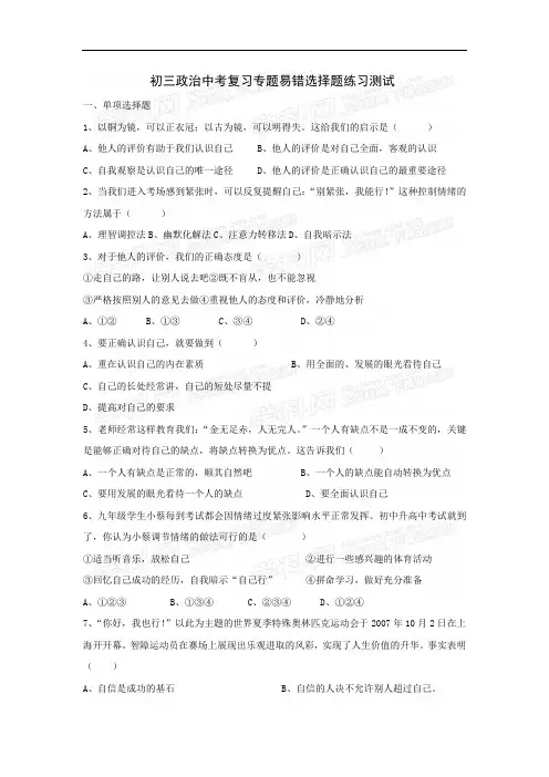 九年级思想品德中考复习专题易错选择题练习测试
