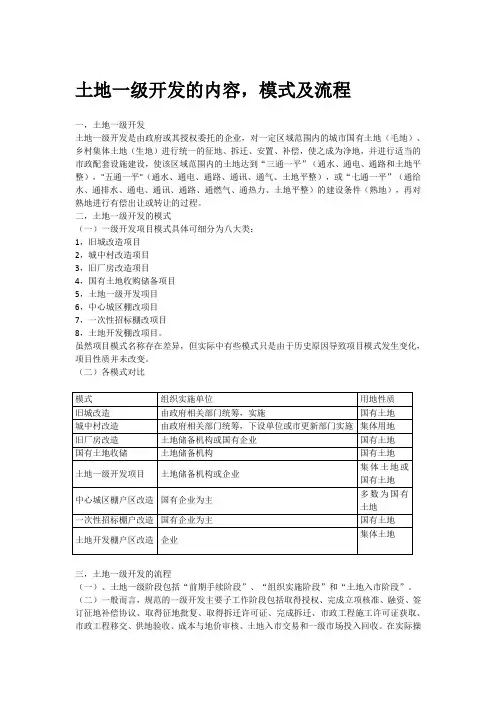 土地一级开发的内容,模式与流程