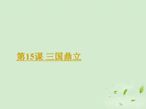 七年级历史上册 第15课 三国鼎立课件 中华书局版