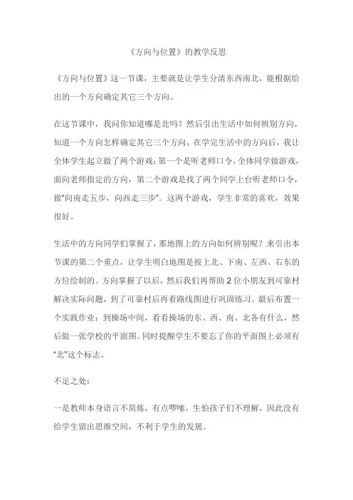 《方向与位置》教学反思
