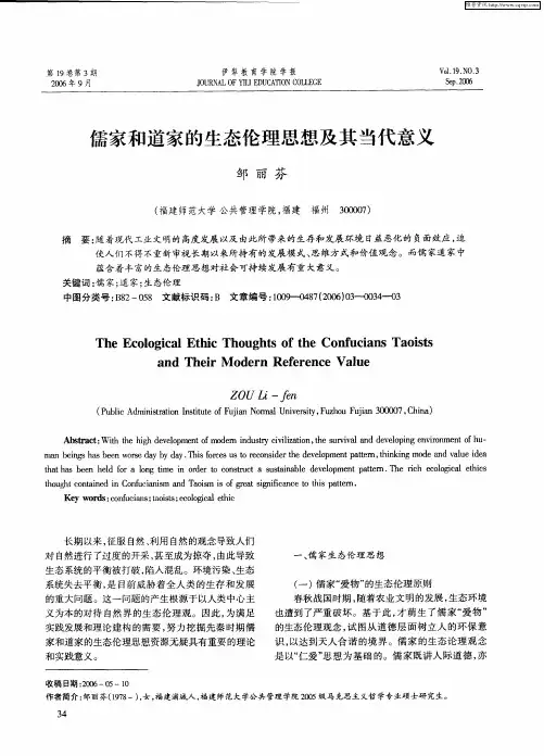 儒家和道家的生态伦理思想及其当代意义