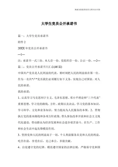 大学生党员公开承诺书