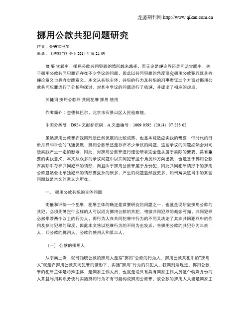 挪用公款共犯问题研究