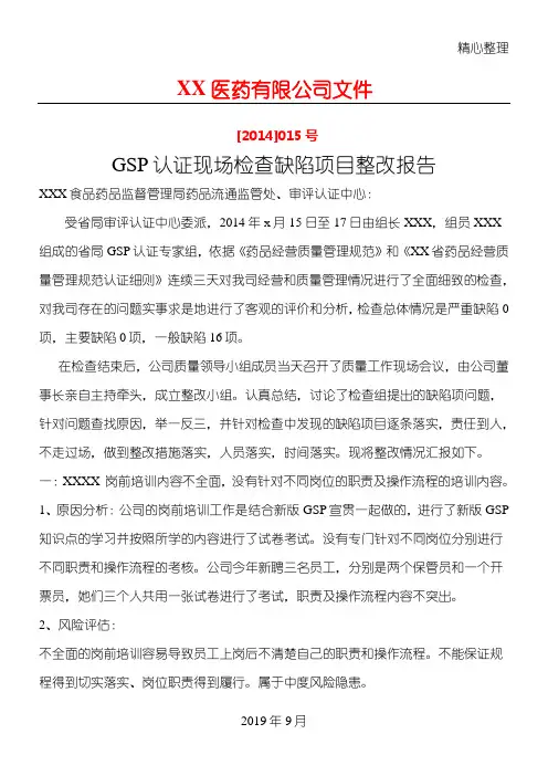 GSP认证现场检查缺陷项目整改报告