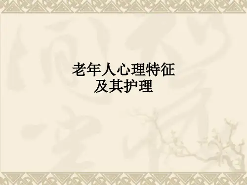 老年人心理特征及其护理ppt课件