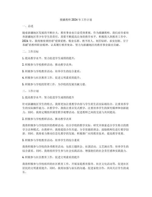 援疆教师2024年工作计划