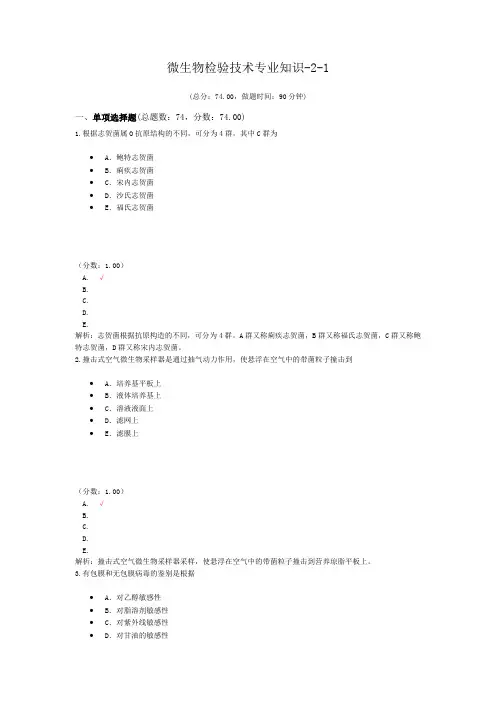 微生物检验技术专业知识-2-1