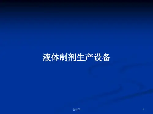 液体制剂生产设备PPT学习教案