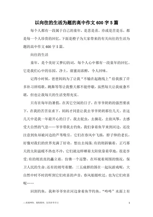 以向往的生活为题的高中作文600字5篇