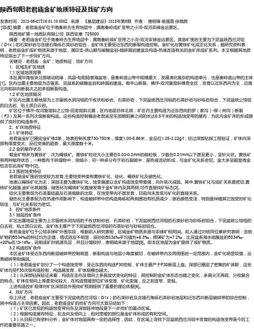 陕西旬阳老君庙金矿地质特征及找矿方向