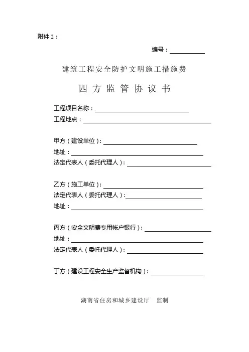 建筑工程安全防护文明施工措施费四方监管协议书