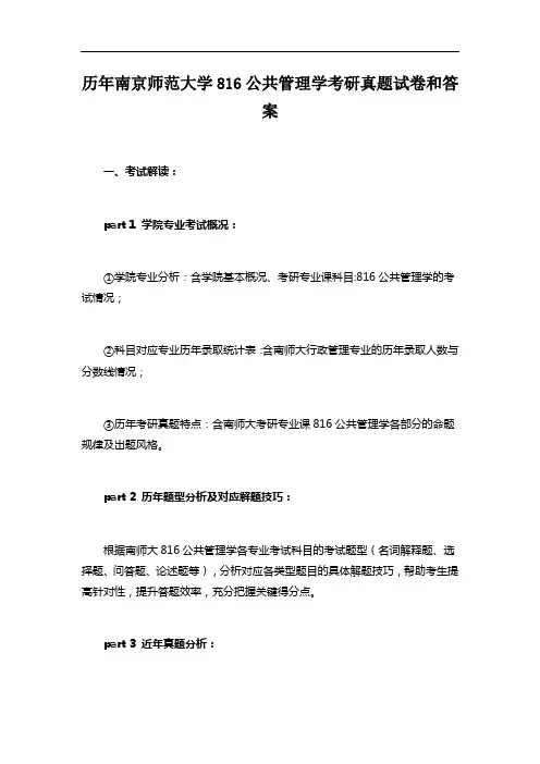历年南京师范大学816公共管理学考研真题试卷和答案