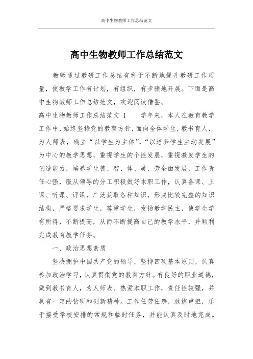 高中生物教师工作总结范文