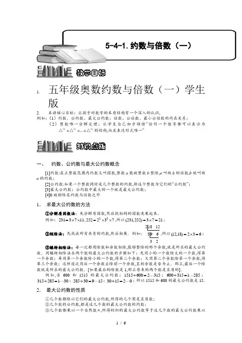 五年级奥数约数与倍数(一)学生版