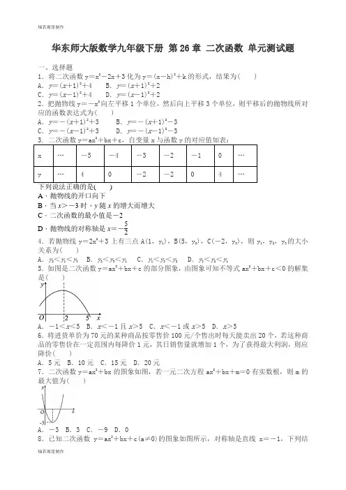 华师大版九年级数学下册 第26章 二次函数 单元测试题