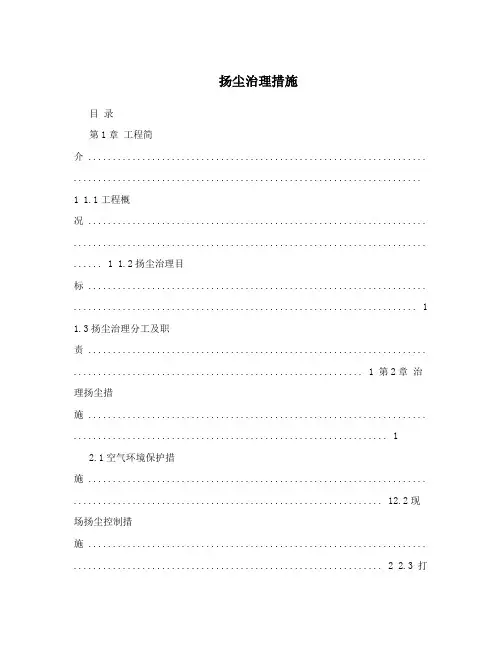 扬尘治理措施