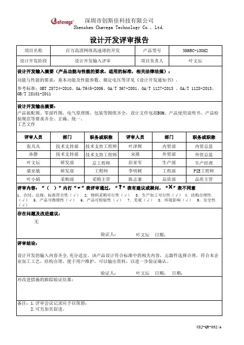 4 (设计输入评审)设计开发评审报告