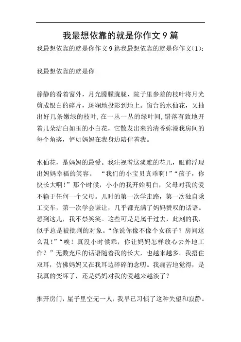我最想依靠的就是你作文9篇