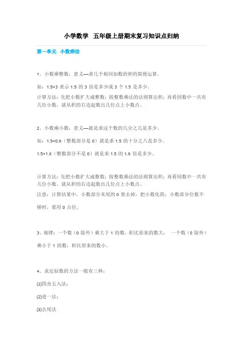 小学数学 五年级上册期末复习知识点归纳