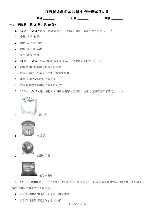 江苏省徐州市2020版中考物理试卷D卷
