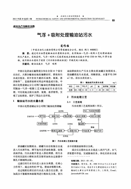 气浮+吸附处理输油站污水
