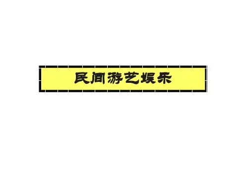 中国传统游艺民俗