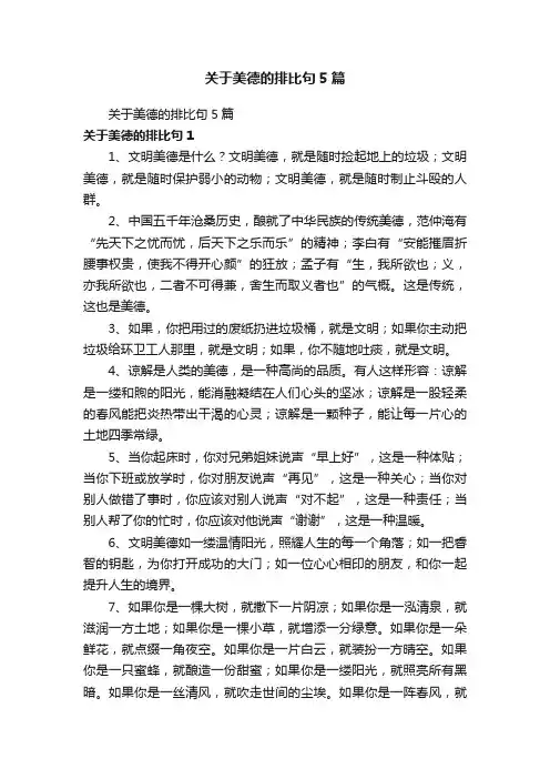 关于美德的排比句5篇