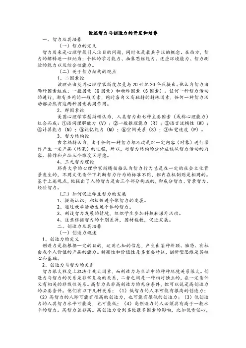论述智力与创造力的开发和培养