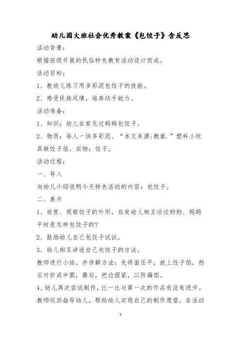 幼儿园大班社会优秀教案《包饺子》含反思