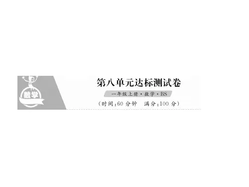 一年级上册数学习题课件-第八单元达标测试卷|北师大版(2018秋) (共13张PPT)