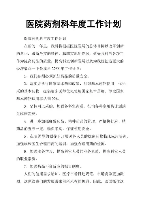 医院药剂科年度工作计划