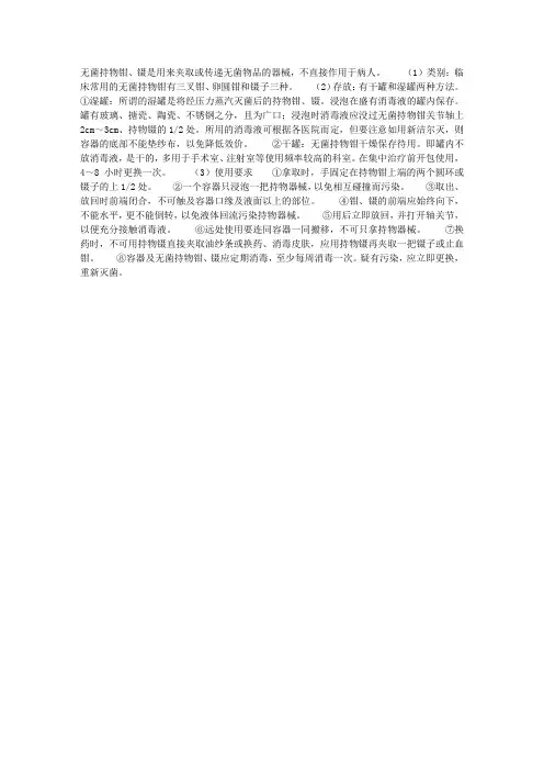 无菌持物钳、镊的使用方法