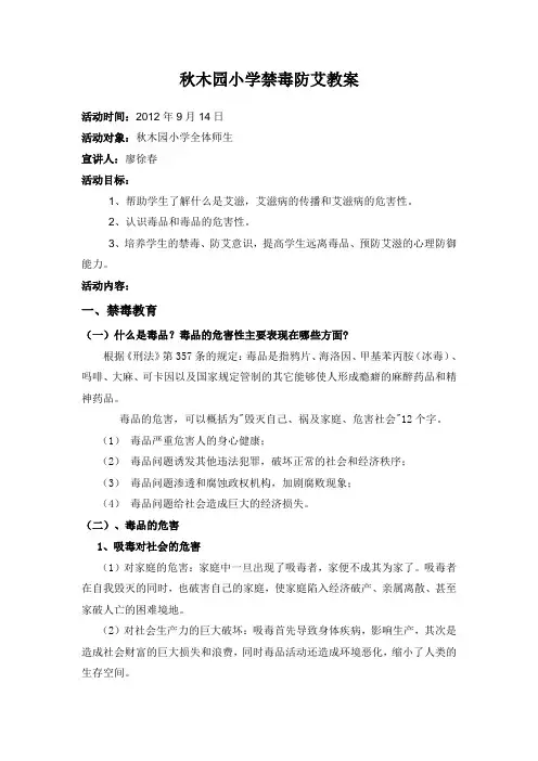 禁毒防艾教育教案 Microsoft Word 文档