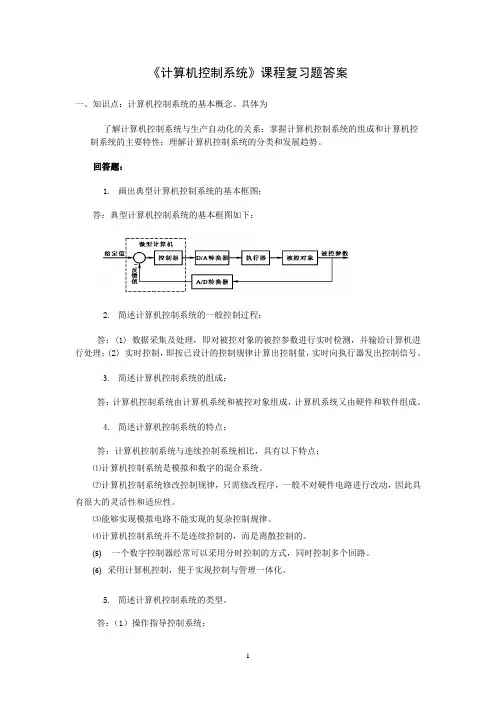 计算机控制系统复习题答案