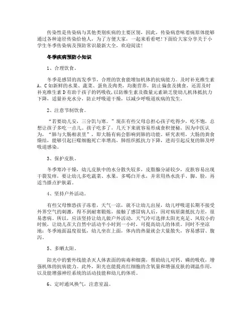 小学生冬季传染病及预防常识最新