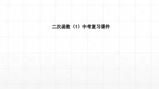 2020年中考数学第一轮复习课件：二次函数(1)
