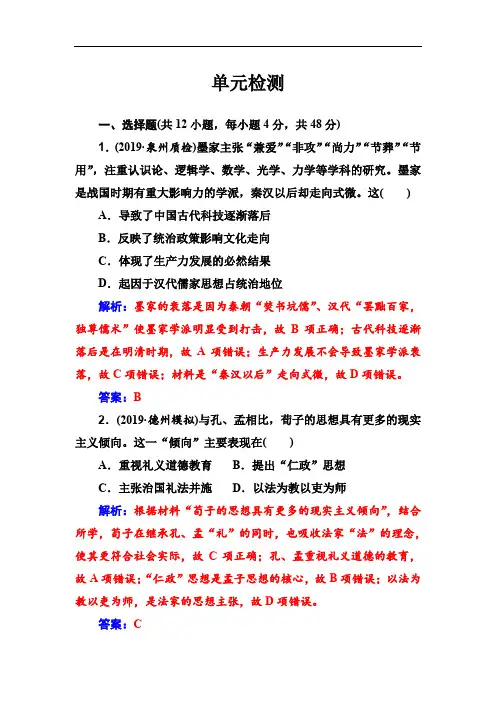 2020高考历史大一轮复习单元检测：第十二单元 中国传统文化主流思想的演变 Word版含解析