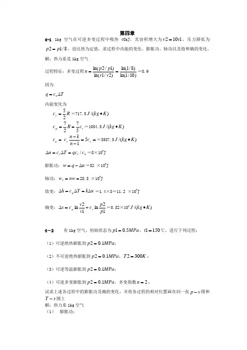 工程热力学习题答案第四章-