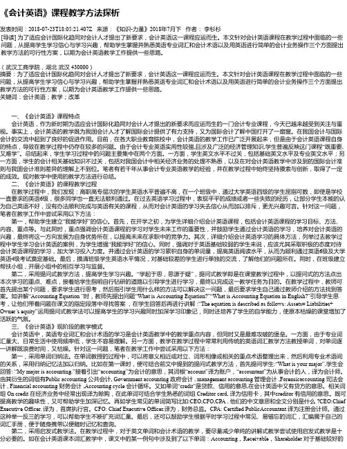 《会计英语》课程教学方法探析