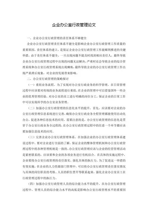 企业办公室行政管理论文