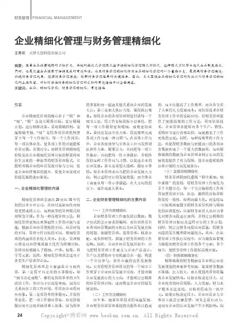 企业精细化管理与财务管理精细化