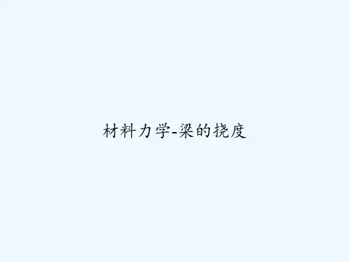 材料力学-梁的挠度 PPT