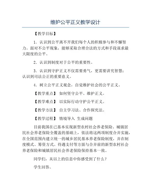 热门-维护公平正义教学设计