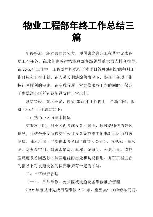 物业工程部年终工作总结三篇