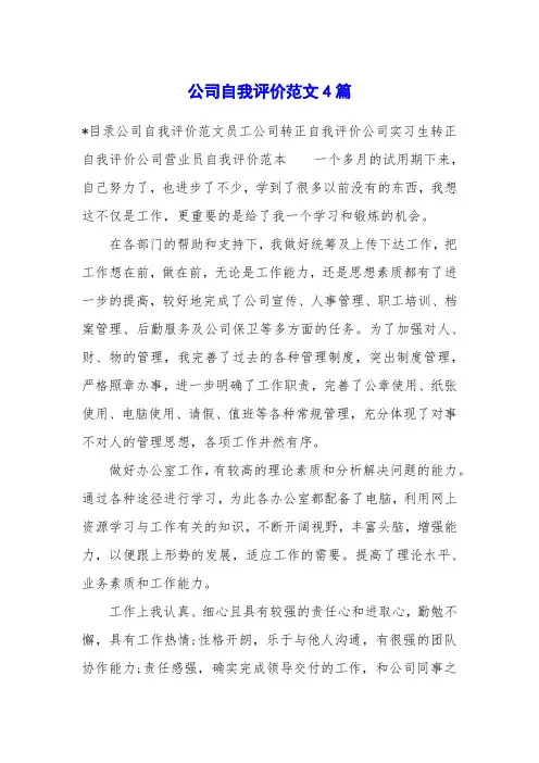 公司自我评价范文4篇