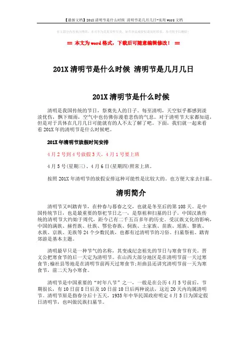 【最新文档】201X清明节是什么时候 清明节是几月几日-实用word文档 (2页)