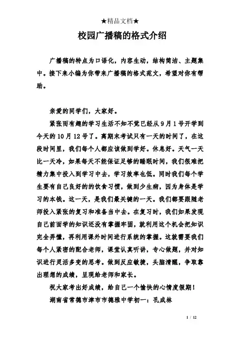 校园广播稿的格式介绍