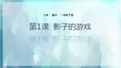一年级下册美术《影子的游戏》人教版