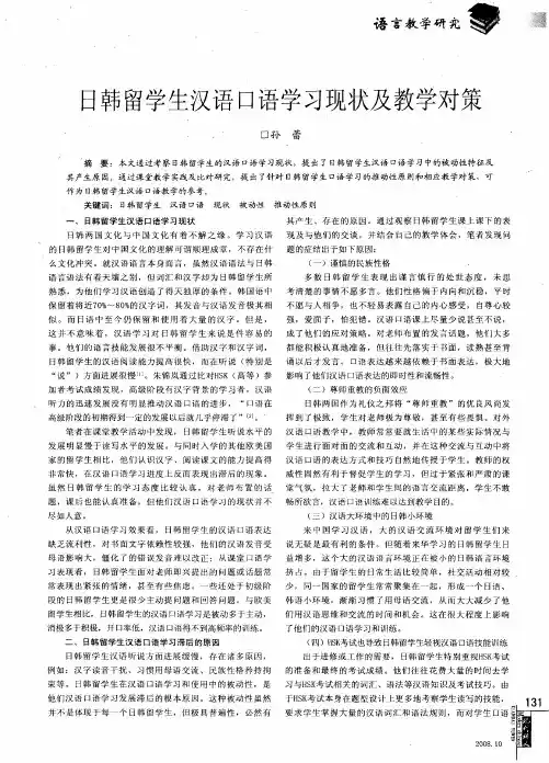 日韩留学生汉语口语学习现状及教学对策